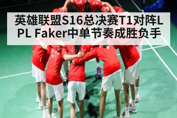 英雄联盟S16总决赛T1对阵LPL Faker中单节奏成胜负手（kaiyun）
