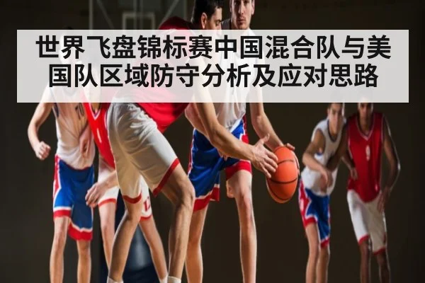 世界飞盘锦标赛中国混合队与美国队区域防守分析及应对思路（kaiyun）