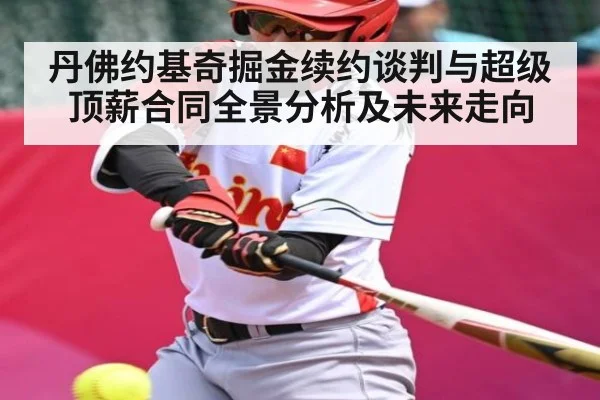 丹佛约基奇掘金续约谈判与超级顶薪合同全景分析及未来走向（kaiyun）